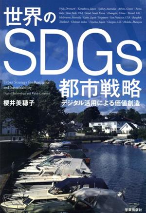 世界のSDGs都市戦略 デジタル活用による価値創造