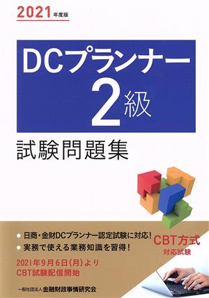 DCプランナー2級試験問題集(2021年度版)
