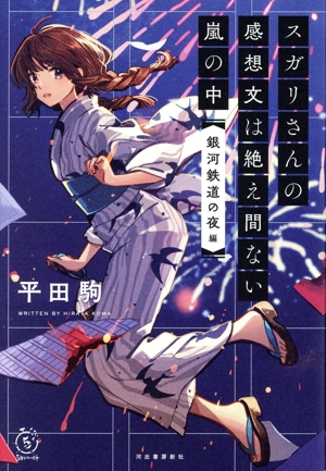 スガリさんの感想文は絶え間ない嵐の中 『銀河鉄道の夜』編 5分シリーズ+