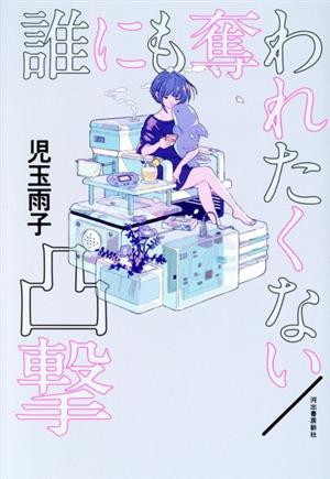 誰にも奪われたくない/凸撃