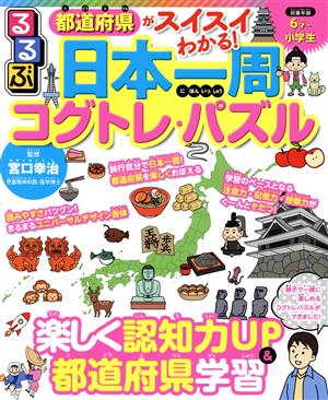 るるぶ 日本一周コグトレ・パズル 都道府県がスイスイわかる！