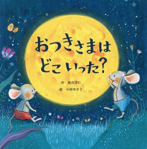 おつきさまはどこいった？