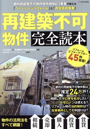 「再建築不可物件」完全読本