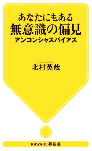 あなたにもある無意識の偏見 アンコンシャスバイアス KAWADE夢新書S426