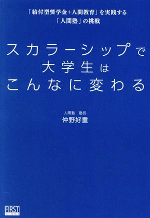 スカラーシップで大学生はこんなに変わる 「給付型奨学金+人間教育」を実践する「人間塾」の挑戦