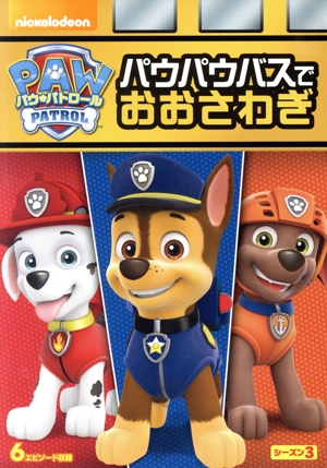 パウ・パトロール シーズン3 パウパウバスでおおさわぎ