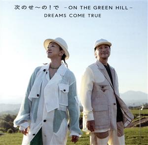 次のせ～の！で -ON THE GREEN HILL-