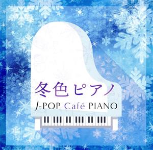 冬色ピアノ～J-POP Cafe PIANO＜ドラマ・映画・J-POPヒッツ・メロディー＞