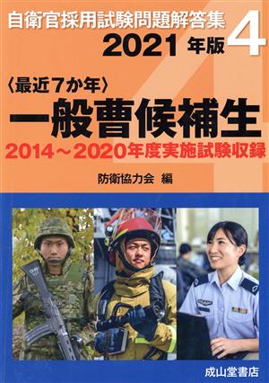 〈最近7か年〉一般曹候補生(2021年版) 2014～2020年実施問題収録 自衛官採用試験問題解答集4