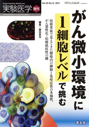 実験医学 増刊 がん微小環境に1細胞レベルで挑む(Vol.39 No.12 2021) 技術革新で見えてきた腫瘍内の細胞と免疫応答の多様性