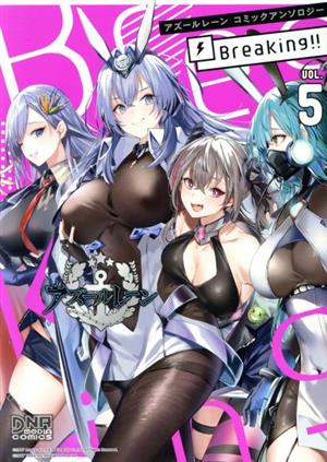 アズールレーン コミックアンソロジー Breaking!!(VOL.5)DNAメディアC