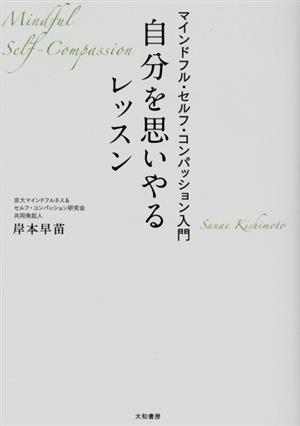 自分を思いやるレッスンマインドフル・セルフ・コンパッション入門