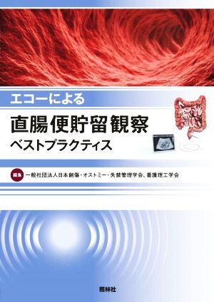 エコーによる 直腸便貯留観察ベストプラクティス