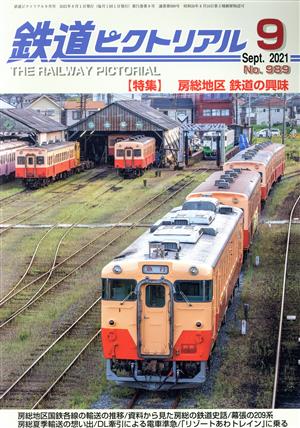 鉄道ピクトリアル(No.989 2021年9月号) 月刊誌