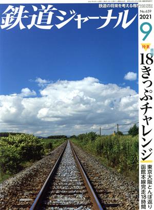 鉄道ジャーナル(No.659 2021年9月号)月刊誌