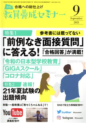 教員養成セミナー(2021年9月号) 月刊誌