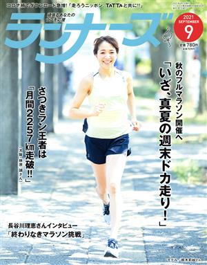 ランナーズ(2021年9月号) 月刊誌