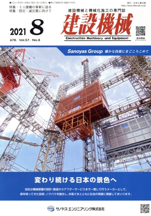 建設機械(2021 8 678. Vol.57 No.8) 月刊誌