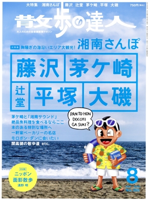 散歩の達人(No.305 2021年8月号) 月刊誌