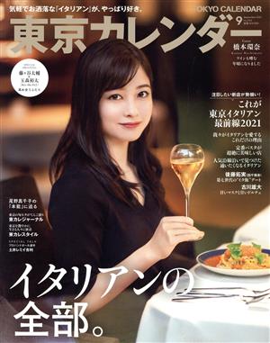 東京カレンダー(no.242 2021年9月号)月刊誌