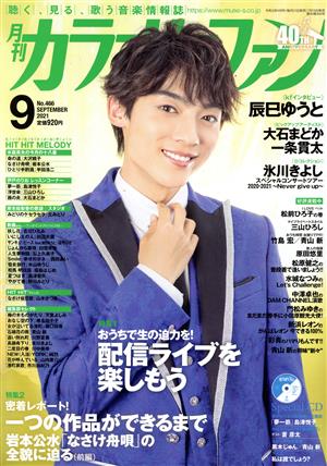 カラオケファン(2021年9月号) 月刊誌 新品 | ブックオフ公式オンライン