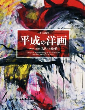 平成の洋画 1989―2019 次代への架け橋 日本の美術Ⅶ