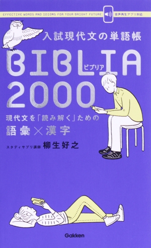 入試現代文の単語帳 BIBLIA 2000 現代文を「読み解く」ための語彙×漢字