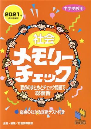 社会メモリーチェック 中学受験用(2021年資料増補版) 要点のまとめとチェック問題で総復習 日能研ブックス