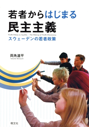若者からはじまる民主主義 スウェーデンの若者政策