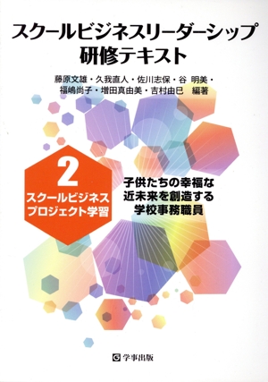 スクールビジネスリーダーシップ研修テキスト スクールビジネスプロジェクト学習(2) 子供たちの幸福な近未来を創造する学校事務職員