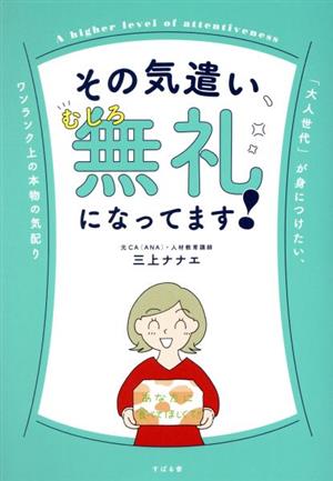 その気遣い、むしろ無礼になってます！