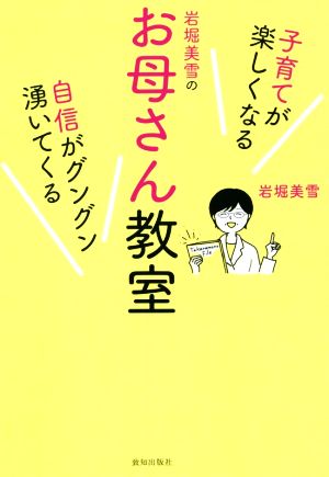 岩堀美雪のお母さん教室