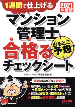 マンション管理士 出るとこ予想 合格るチェックシート(2021年度版) 1週間で仕上げる