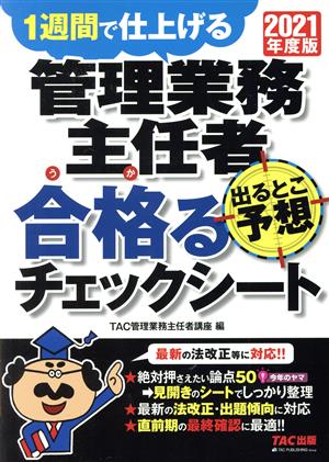 管理業務主任者 出るとこ予想 合格るチェックシート(2021年度版) 1週間で仕上げる