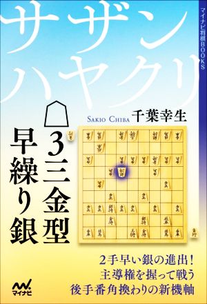 サザンハヤクリ△3三金型早繰り銀 マイナビ将棋BOOKS