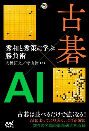 古碁×AI 秀和と秀策に学ぶ勝負術 囲碁人ブックス