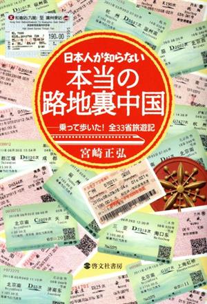 日本人が知らない本当の路地裏中国 乗って歩いた！全33省旅遊記