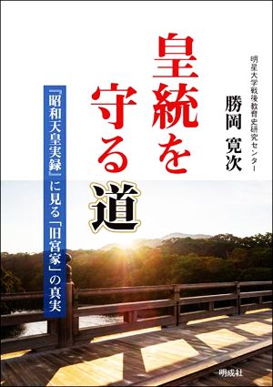 皇統を守る道『昭和天皇実録』に見る「旧宮家」の真実