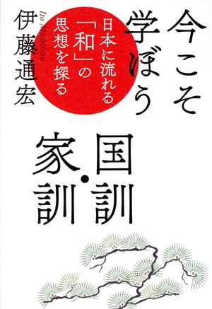 今こそ学ぼう国訓・家訓 日本に流れる「和」の思想を探る