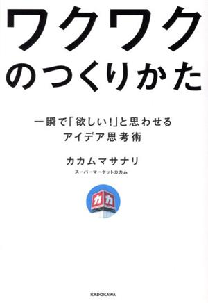 ワクワクのつくりかた 一瞬で「欲しい！」と思わせるアイデア思考術