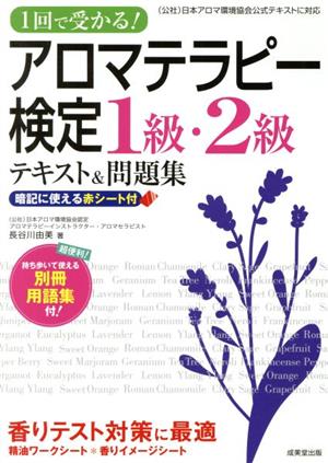 アロマテラピー検定1級・2級テキスト&問題集1回で受かる！