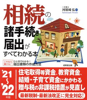 相続の諸手続きと届出がすべてわかる本('21～'22年版)