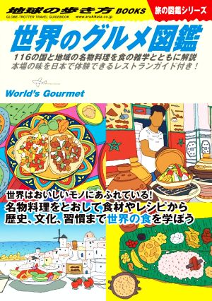 世界のグルメ図鑑116の国と地域の名物料理を食の雑学とともに解説地球の歩き方BOOKS 旅の図鑑シリーズ