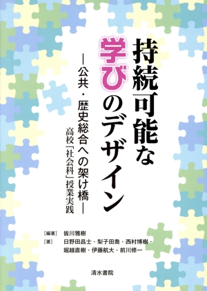 持続可能な学びのデザイン 公共・歴史総合への架け橋 高校「社会科」授業実践