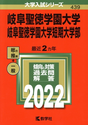 岐阜聖徳学園大学・岐阜聖徳学園大学短期大学部(2022) 大学入試シリーズ439