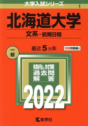 北海道大学 文系-前期日程(2022) 大学入試シリーズ1