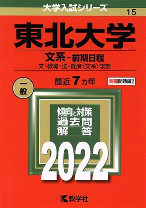 東北大学 文系-前期日程(2022) 文・教育・法・経済〈文系〉学部 大学入試シリーズ15