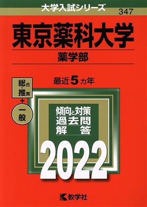 東京薬科大学 薬学部(2022) 大学入試シリーズ347