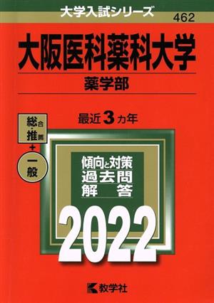 大阪医科薬科大学 薬学部(2022) 大学入試シリーズ462