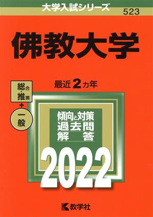 佛教大学(2022) 大学入試シリーズ523